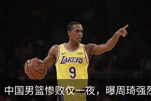 中国男篮惨败仅一夜，曝周琦强烈希望征战亚运会！郭士强难辞其咎