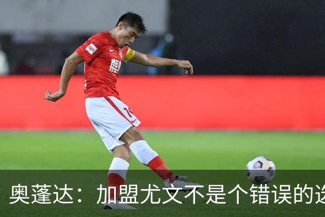 奥蓬达：加盟尤文不是个错误的选择，但在意大利的一年并不适合我