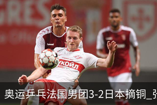 奥运乒乓法国男团3-2日本摘铜 张本智和颗粒无收