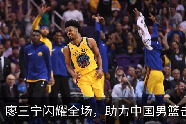 廖三宁闪耀全场，助力中国男篮击败沙特，晋级亚运会半决赛