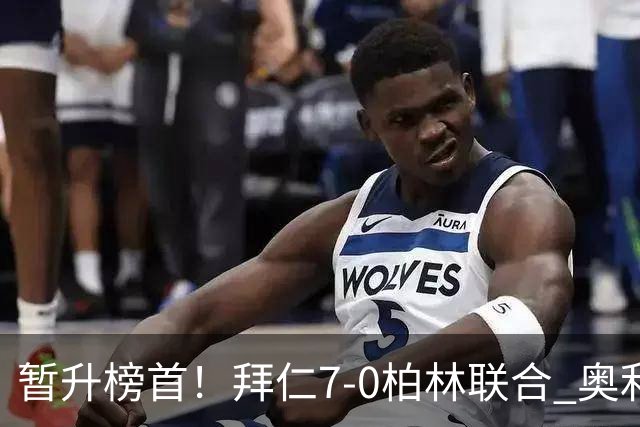暂升榜首！拜仁7-0柏林联合 奥利塞戴帽+造5球凯恩双响+德甲百球