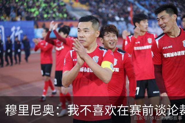 穆里尼奥：我不喜欢在赛前谈论裁判 马竞完全具备参与争冠的实力