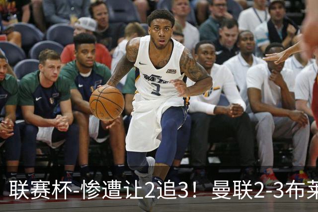 联赛杯-惨遭让2追3！曼联2-3布莱顿 连续两年一轮游