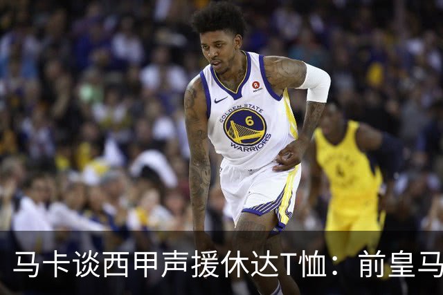 马卡谈西甲声援休达T恤：前皇马主席所在协会发起 球星遮挡标语