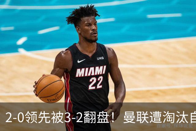 2-0领先被3-2翻盘！曼联遭淘汰自家球迷狂嘘，卡里克该想想办法了